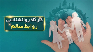 چگونه با همسرمان به تفاهم برسیم؟