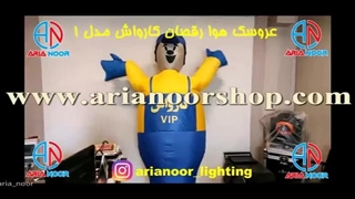 تمامی مدل های عروسک هوا رقصان و بادی تبلیغاتی