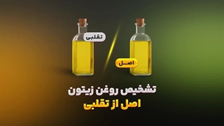 تشخیص روغن زیتون اصلی از تقلبی
