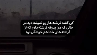 کی گفته فرشته هارو نمیشه دید...