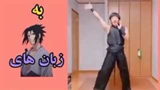 سمه خالصصص!!!(طنز انیمه)ساسکه به زبان های مختلف!!:)