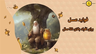 خواص عسل برای افراد بالای 50 سال