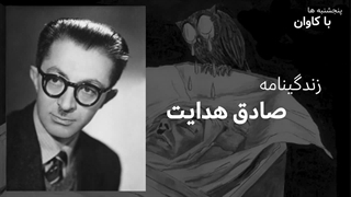 زندگینامه صادق هدایت