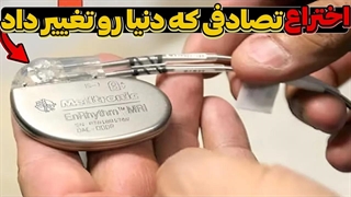 اختراعات تصادفی که دنیا رو تغییر دادن!