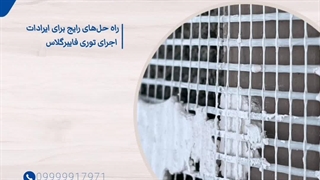 راه حل های رایج برای ایرادات اجرای توری فایبرگلاس