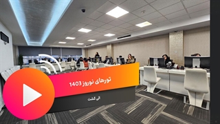 نوروز 1403 با الی گشت