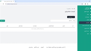 تعریف مشتری جدید در سایت ایزی فاکتور جهت ارسال صورتحساب به سامانه مودیان