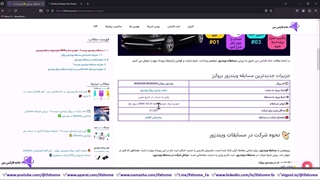 ‫مسابقات ویندزور چیست؟ - [خودرو تسلا+BMW و 150 هزار $] جایزه Windsor - ویدیو 13