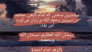 سبحان الله و بحمده -سبحان الله العظیم