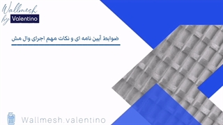ضوابط آیین نامه ای و نکات مهم اجرای وال