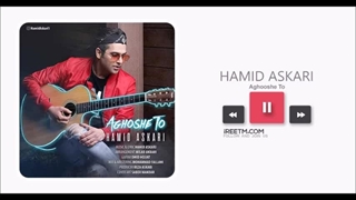 حمید عسکری آغوش تو