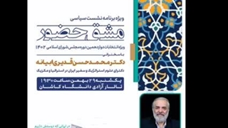 14021129: سخنرانی قدیری ابیانه در جمع کارکنان دانشگاه دولتی کاشان با موضوع انتخابات مجلس و خبرگان رهبری