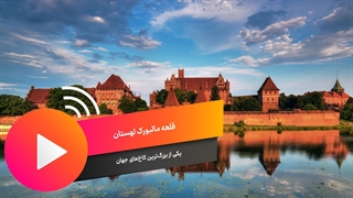 قلعه مالبورک