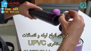 چسب کاری لوله UPVC و اتصالات یو پی وی سی استخری با چسب فشار قوی UPVC