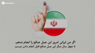موشن گرافیک | شرکت در انتخابات یک عمل صالح است