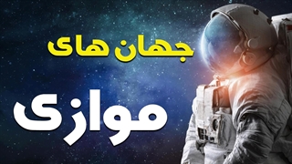 در جستجوی تار و پود کیهان: سفری به اعماق جهان های موازی