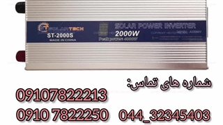 فروش اینورتر 2000 وات