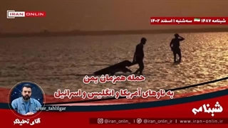 14021201: ۴۵ صهیون کشته و زخمی شدند/ حمله همزمان یمن به ناوهای آمریکا و انگلیس و اسرائیل