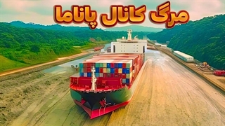 چرا کانال پاناما در حال مرگه!