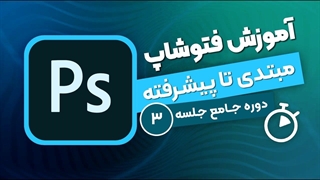 آموزش فتوشاپ - جلسه ۳ | ایجاد سند، آشنایی با آرت بورد و پروفایل رنگ در فتوشاپ