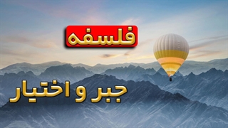 مبارزه دیرینه جبر و اختیار: جدالی بی‌پایان در فلسفه