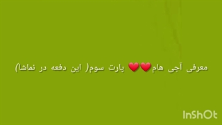 معرفی آجی هام پارت سوم( البته در نماشا)