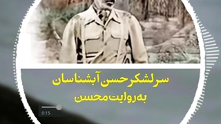 شهید حسن آبشناسان