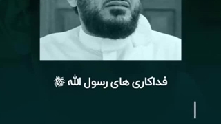 فداکاری های پیامبر عزیزمون صل الله علیه و آله و سلم