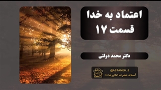 اعتماد به خدا قسمت 17