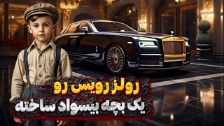 شاهکار مهندسی یک پسربچه بیسواد!!