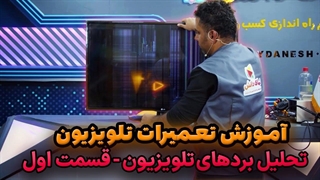 آموزش تعمیرات تلویزیون - مقدمات تعمیرات و تحلیل بردها بخش اول