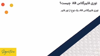 توری فایبرگلاس AR چیست؟