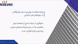 مزایای استفاده از وال پست مش فایبرگلاس در دیوارهای غیر سازه‌ای