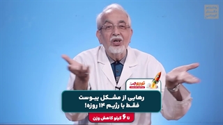 رهایی از مشکل یبوست با رژیم۱۴روزه