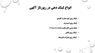 انواع لینک ها در رپورتاژ آگهی