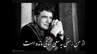 ترانه بسیار جذاب و ماندگار خیامی شجریان