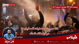 14021206: ۲۰ صهیون هلاک شدند / اظهارات درباره اتفاقات مرز لبنان ممنوع شد.