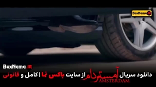دانلود سریال آمستردام فصل ۱ اول (سریال جدید ایرانی امستردام)