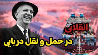 از راننده کامیون تا انقلاب در حمل و نقل دریایی