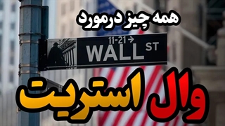 وال استریت چیست و کجاست؟