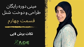 آموزش خیاطی - مینی دوره رایگان طراحی و دوخت  شنل - قسمت چهارم (نکات برش لایی)