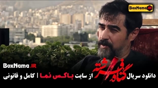 تماشا سریال گناه فرشته قسمت 10 شهاب حسینی - لادن مستوفی - امیر آقایی اکستنشن تاج دندان