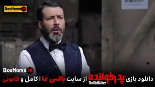 پدرخوانده قسمت ۱۶ (بازی پدر خوانده) مسابقه رئالیتی شو