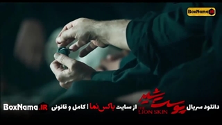 سریال پوست شیر قسمت ۱۹ نوزدهم (فصل اول تا سوم کامل)