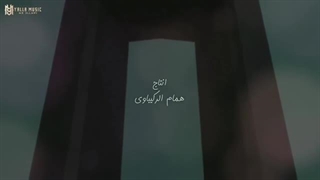 محمد الجبوری "یبن الناس من تمشی بهداوه" #حصریا (Official Audio) Mohamed AlJobure