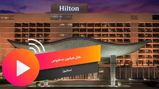 هتل هیلتون بسفروس استانبول
