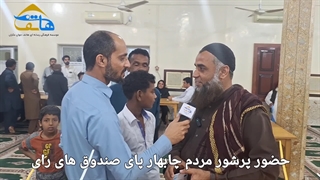 حضور پرشور مردم چابهار در پای صندوق های رای