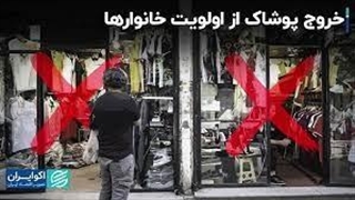 خروج پوشاک از اولویت خانوارها!