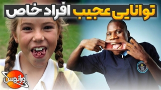 توانایی های عجیبی که هرکسی نمیتونه انجامشون بده!!!