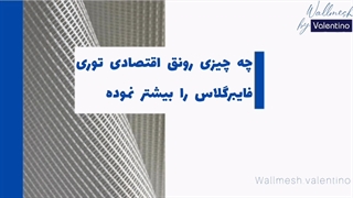 چه چیزی رونق اقتصادی توری فایبرگلاس فایبرگلاس را بیشتر نموده